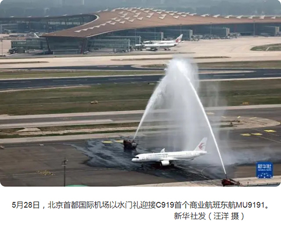 C919商業首航水門歡迎
