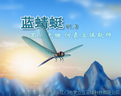 圓點光柵仿真立體軟件 藍蜻蜓